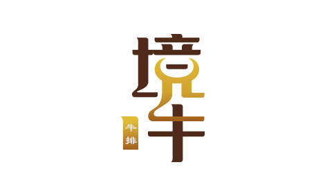 云南跨境牛肉品牌標志設(shè)計-進口牛產(chǎn)品企業(yè)logo策劃-境牛商標形象設(shè)計